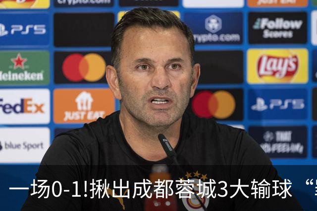 一场0-1!揪出成都蓉城3大输球“罪人”，表现拉胯+不堪重任，球迷:菜的抠脚