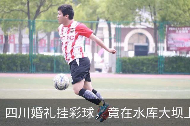 四川婚礼挂彩球，竟在水库大坝上钻几十个孔！