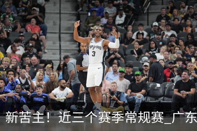 新苦主！近三个赛季常规赛 广东面对上海的战绩仅为1胜7负