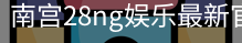 南宫28ng娱乐最新官网
